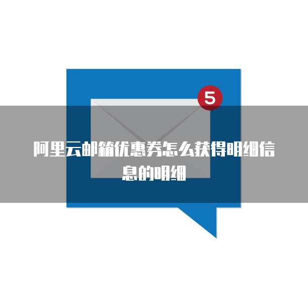 阿里云邮箱优惠券怎么获得明细信息的明细