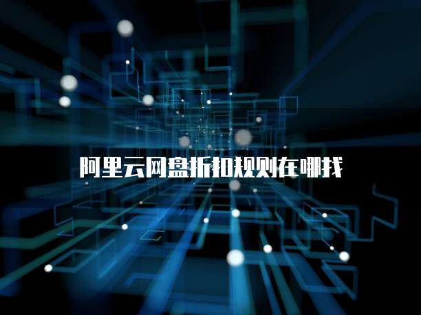 阿里云网盘折扣规则在哪找