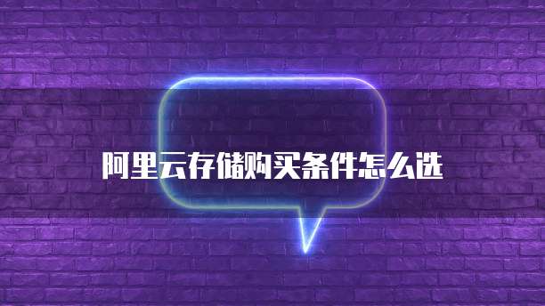 阿里云存储购买条件怎么选