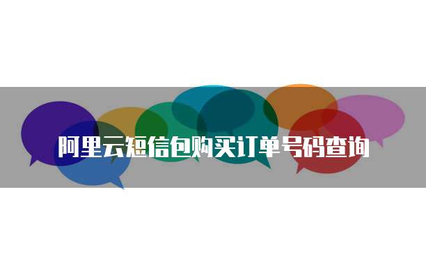 阿里云短信包购买订单号码查询