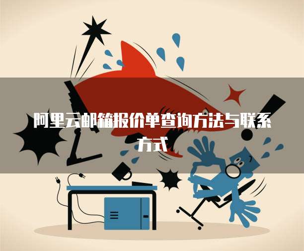阿里云邮箱报价单查询方法与联系方式