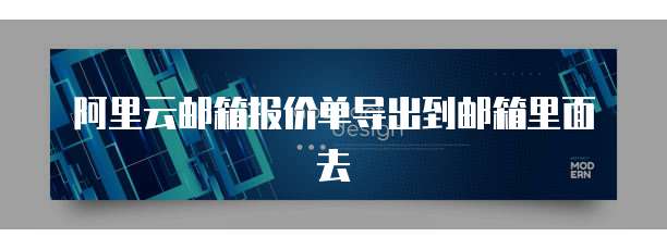 阿里云邮箱报价单导出到邮箱里面去