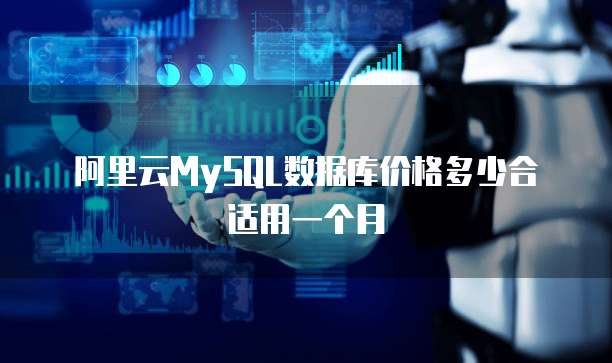 阿里云MySQL数据库价格多少合适用一个月