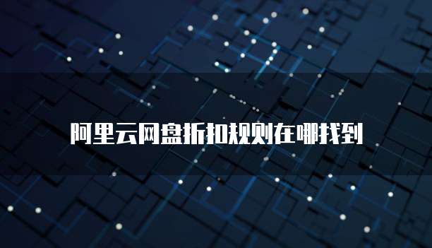 阿里云网盘折扣规则在哪找到