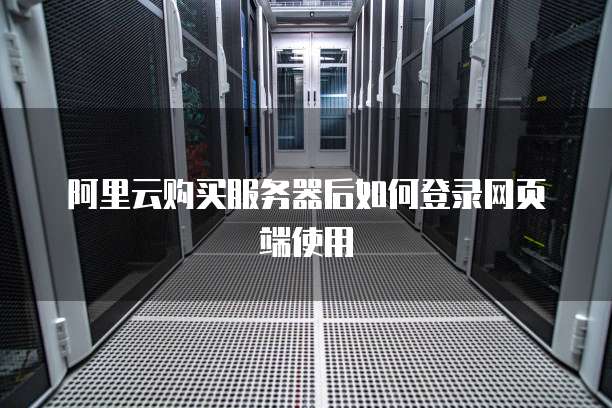 阿里云购买服务器后如何登录网页端使用