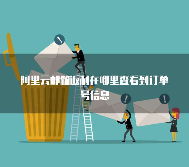 阿里云邮箱返利在哪里查看到订单号信息