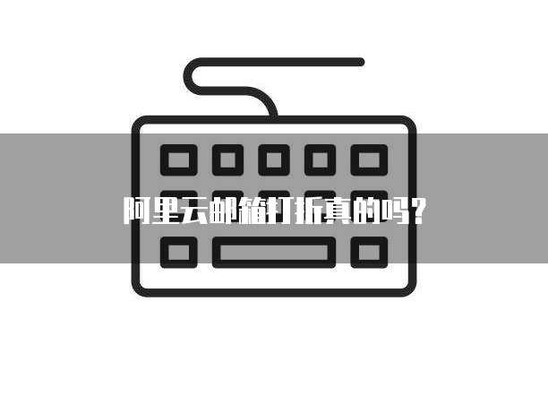 阿里云邮箱打折真的吗?