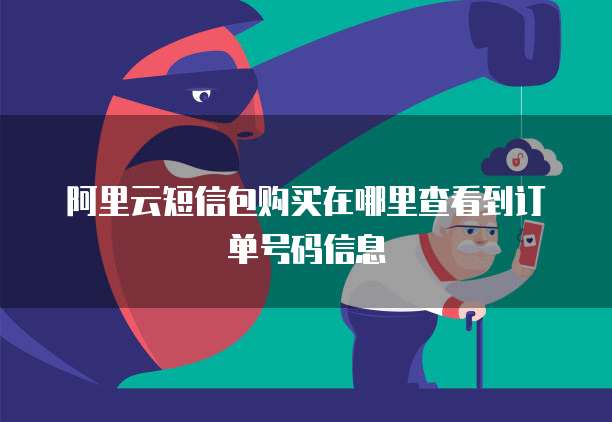 阿里云短信包购买在哪里查看到订单号码信息