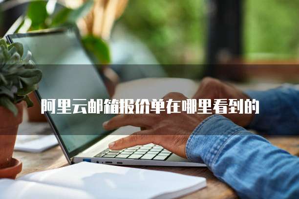 阿里云邮箱报价单在哪里看到的