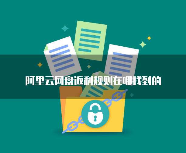 阿里云网盘返利规则在哪找到的