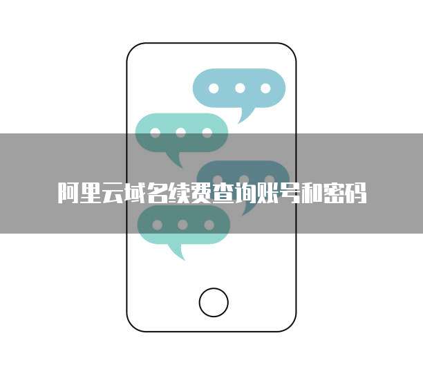 阿里云域名续费查询账号和密码