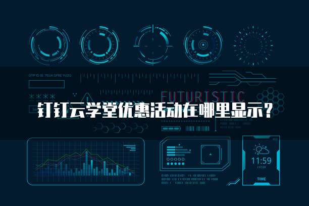 钉钉云学堂优惠活动在哪里显示?