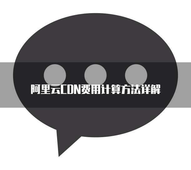 阿里云CDN费用计算方法详解
