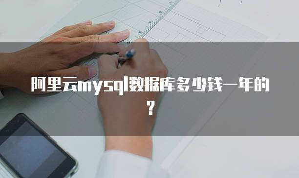 阿里云mysql数据库多少钱一年的?
