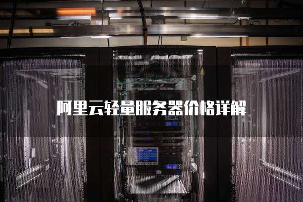 阿里云轻量服务器价格详解