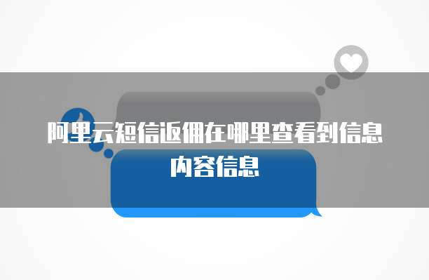 阿里云短信返佣在哪里查看到信息内容信息