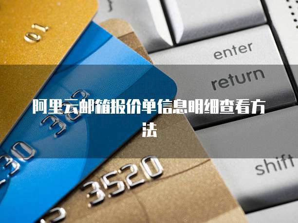 阿里云邮箱报价单信息明细查看方法