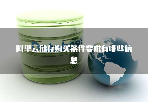 阿里云储存购买条件要求有哪些信息