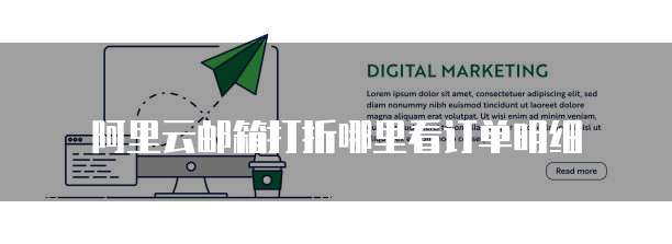 阿里云邮箱打折哪里看订单明细