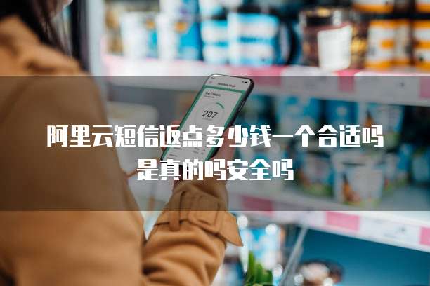 阿里云短信返点多少钱一个合适吗是真的吗安全吗