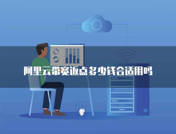 阿里云带宽返点多少钱合适用吗