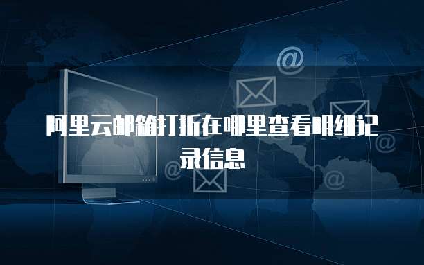 阿里云邮箱打折在哪里查看明细记录信息