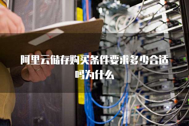 阿里云储存购买条件要求多少合适吗为什么