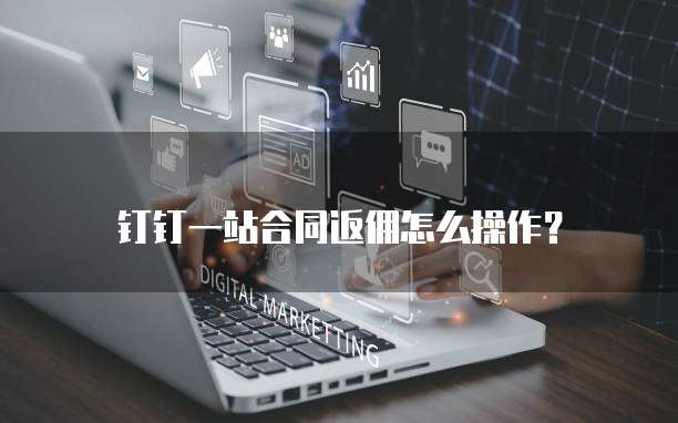 钉钉一站合同返佣怎么操作?