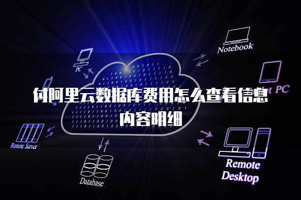 付阿里云数据库费用怎么查看信息内容明细