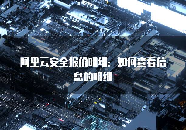 阿里云安全报价明细:如何查看信息的明细