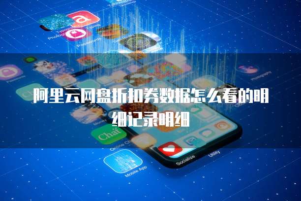 阿里云网盘折扣券数据怎么看的明细记录明细