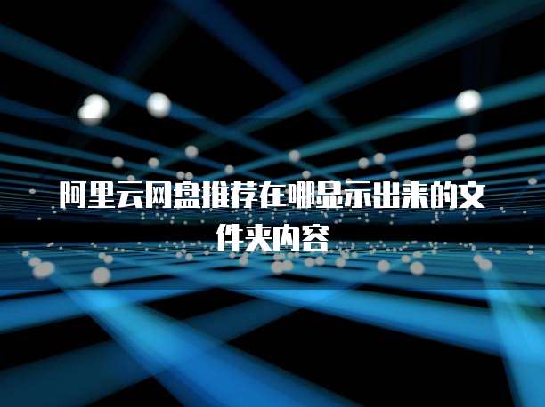 阿里云网盘推荐在哪显示出来的文件夹内容