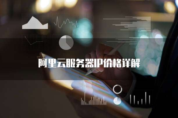 阿里云服务器IP价格详解