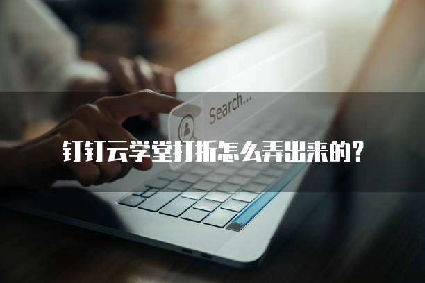 钉钉云学堂打折怎么弄出来的?