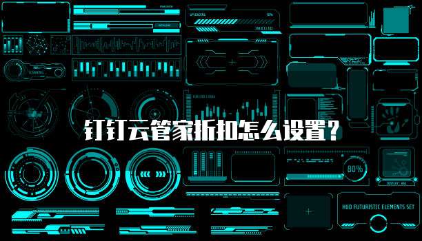 钉钉云管家折扣怎么设置?