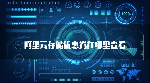 阿里云存储优惠券在哪里查看