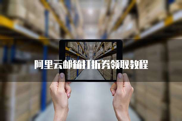 阿里云邮箱打折券领取教程