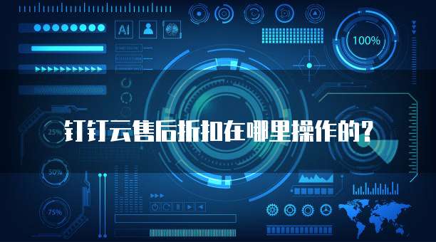 钉钉云售后折扣在哪里操作的?