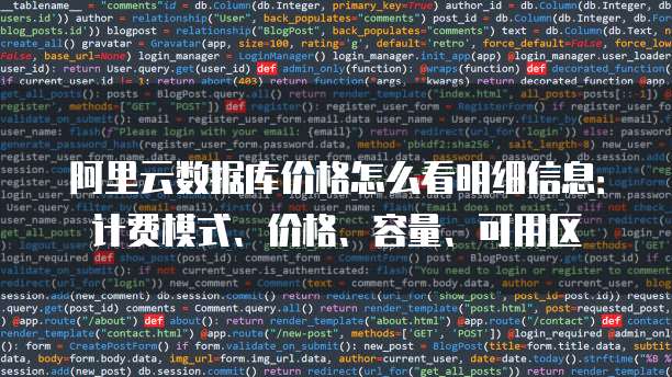 阿里云数据库价格怎么看明细信息：计费模式、价格、容量、可用区