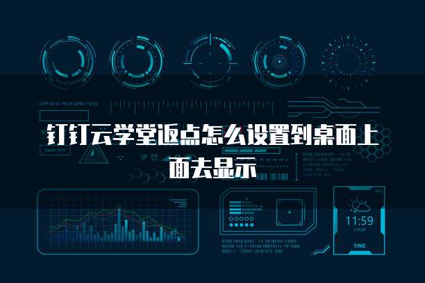 钉钉云学堂返点怎么设置到桌面上面去显示