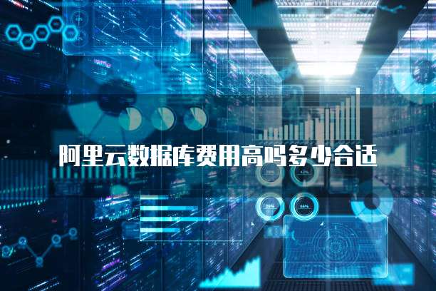 阿里云数据库费用高吗多少合适