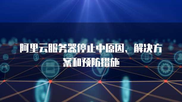 阿里云域名注册成邮箱账号