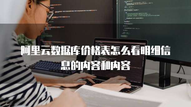 阿里云数据库价格表怎么看明细信息的内容和内容