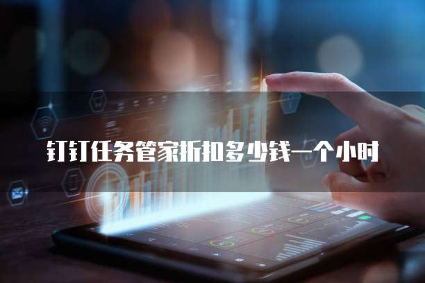 钉钉任务管家折扣多少钱一个小时
