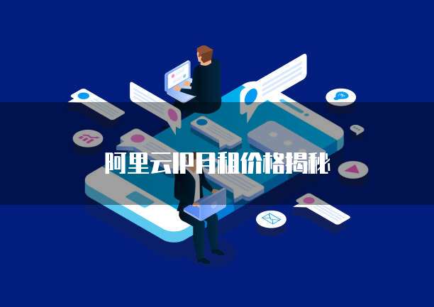 阿里云IP月租价格揭秘