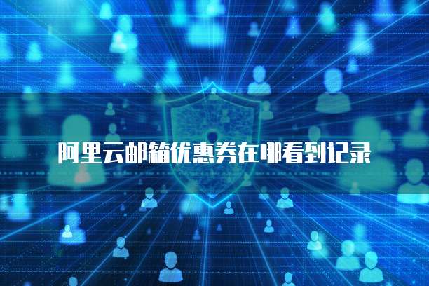 阿里云邮箱优惠券在哪看到记录