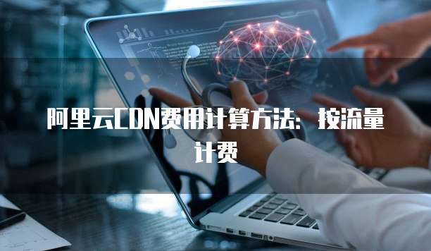 阿里云CDN费用计算方法:按流量计费