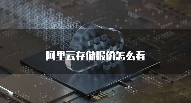 阿里云存储报价怎么看