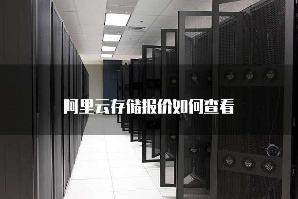 阿里云存储报价如何查看
