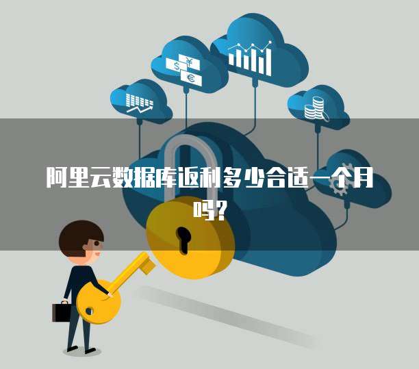 阿里云数据库返利多少合适一个月吗?